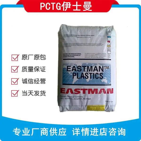 PCTG美国 伊士曼 EX401耐水解 *** 奶瓶 EASTMAN EX401