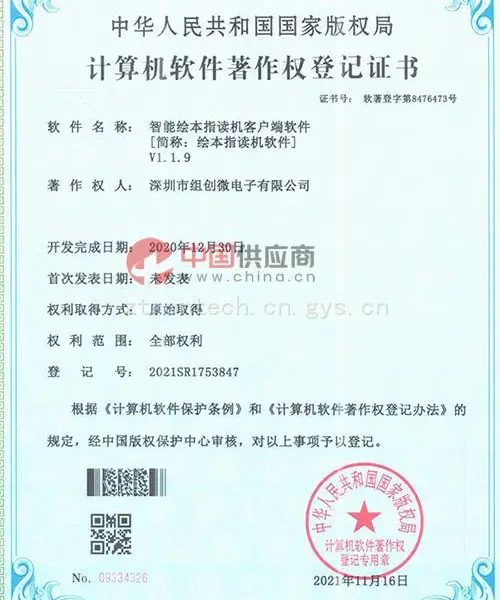 智能绘本指读机客户端软件 V1.1.9计算机软件著作权登记证书