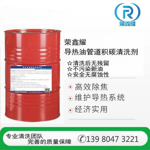导热油管道积碳清洗剂 清洗*** 高效快速 全国上门清洗服务