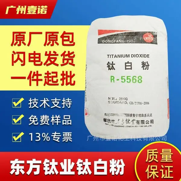 东方钛业钛白粉R5568 金红石型塑料涂料油漆用遮盖力强白度好分散