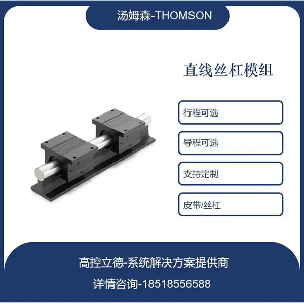 Thomson汤姆森直线滑台模组 高速高精直线定位系统