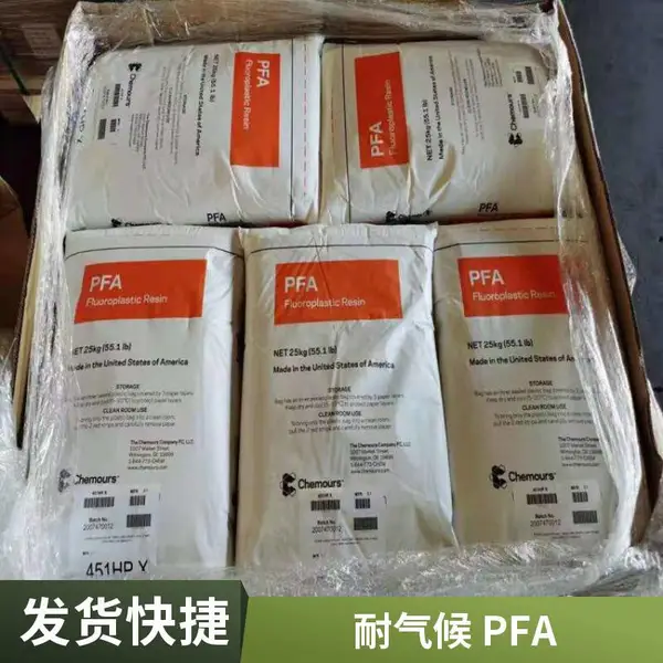 PFA 美国科慕 TE9725 耐化学 低流动性 良好的柔韧性 复合成型应用