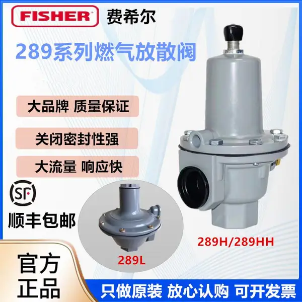 正品Fisher费希尔289H 燃气放散阀超压切断阀安全阀