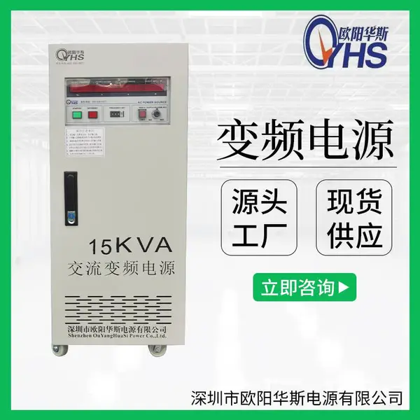 OYHS-9815单相15KVA变频电源 15KW变频变压电源 15000W调频调压电源