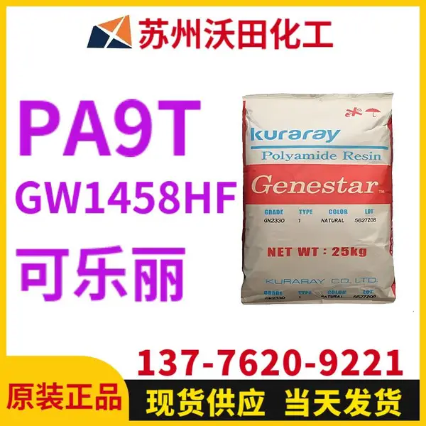 可乐丽GW1458HF A9T Genestar高温尼龙 Kuraray 耐热聚酰胺树脂