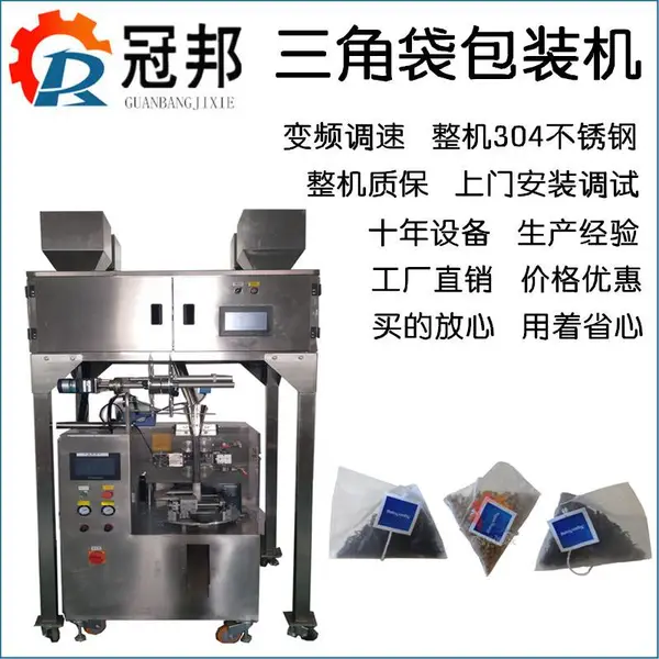 聊城尼龙三角包包装机 三角袋袋泡茶包装机