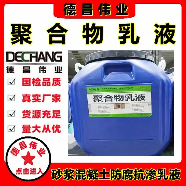 聚合物乳液 德昌伟业水泥砂浆混凝土防腐抗渗白色弹性乳液DC-2051