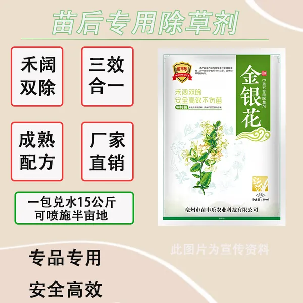 金银花除草剂金银花苗后专用除草剂安全高效不伤苗除阔叶尖叶杂草