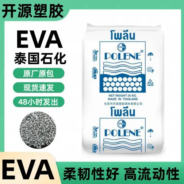 EVA 高弹性 高流动 耐老化 薄膜制品 家庭日用品 泰国石化 YV1055