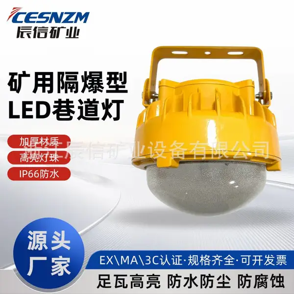 矿用隔爆型 LED 巷道灯 DGS36/127L(A)煤矿专用 MA标识 防爆照明质保3年