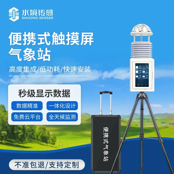 移动式气象设备 水境传感SJ-PQX5 便携式气象站 一体化五参数气象监测站