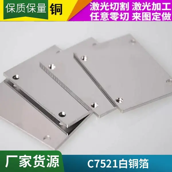 C7521白铜带C7701镍白铜箔洋白铜板 白铜垫片白铜皮0.1 0.2 0.3 0.5mm