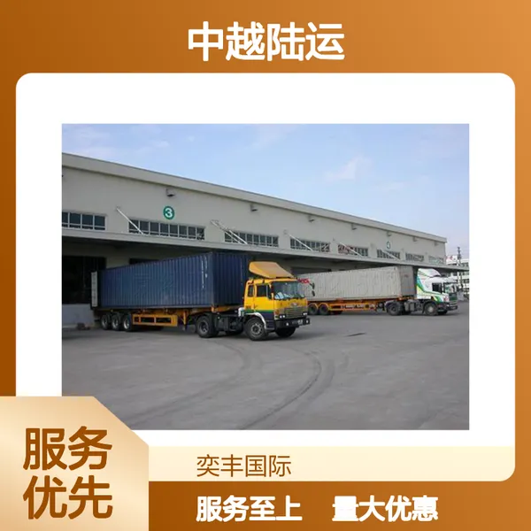广东到越南河内胡志明陆运专线双清包税送货上门一站式